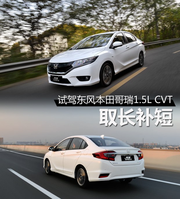2014哥瑞和2014锋范尺寸大小对比,本田哥瑞2019款配置和锋范哪个好