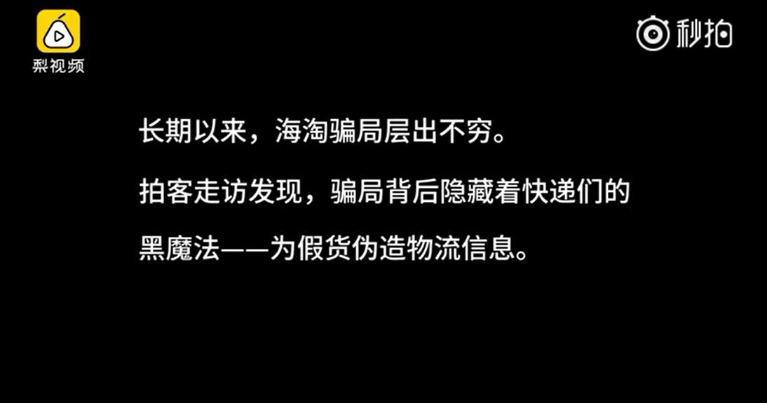 国内快递作假为海外代购,快递公司集体造假被曝光
