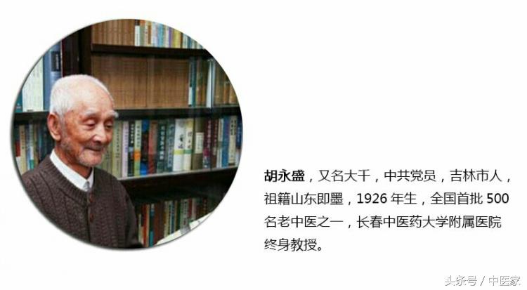 吉林省名中医胡永盛,吉林名老中医胡永盛在哪儿出诊
