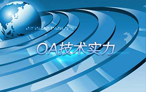 2021国内oa系统十大排名,oa系统市场占有率排名