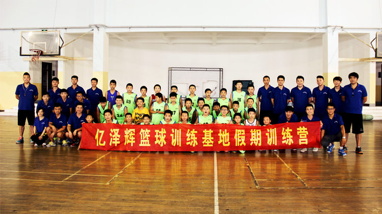济南亿泽辉篮球培训基地地址,亿泽辉篮球官网电话