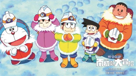 大雄蓝胖子南极冒险,哆啦a梦与大雄的南极冰川大冒险
