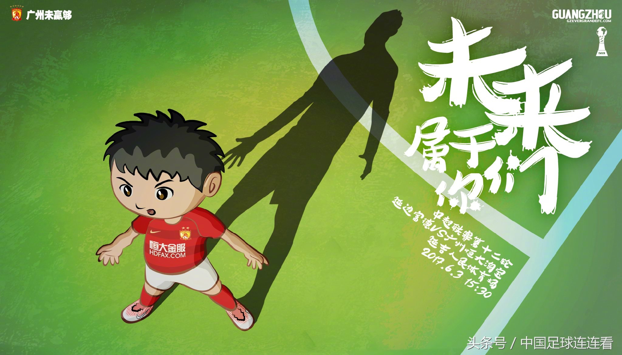 广州恒大2017赛季海报鉴赏（1）
