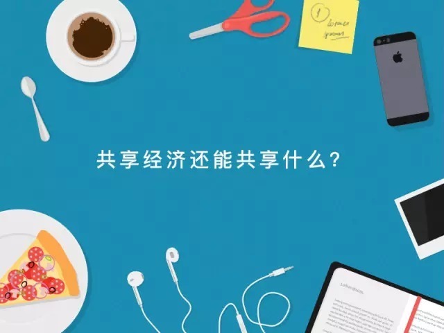 共享经济的新篇章,共享经济和共享发展