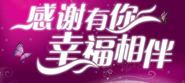 完美收官收获满满,完美收官感谢所有人