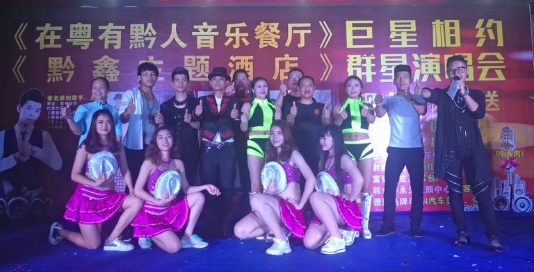 粤有黔人音乐演唱会,粤有黔人演唱会