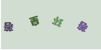 后台人员必须要会的PHP中文验证码制作技术