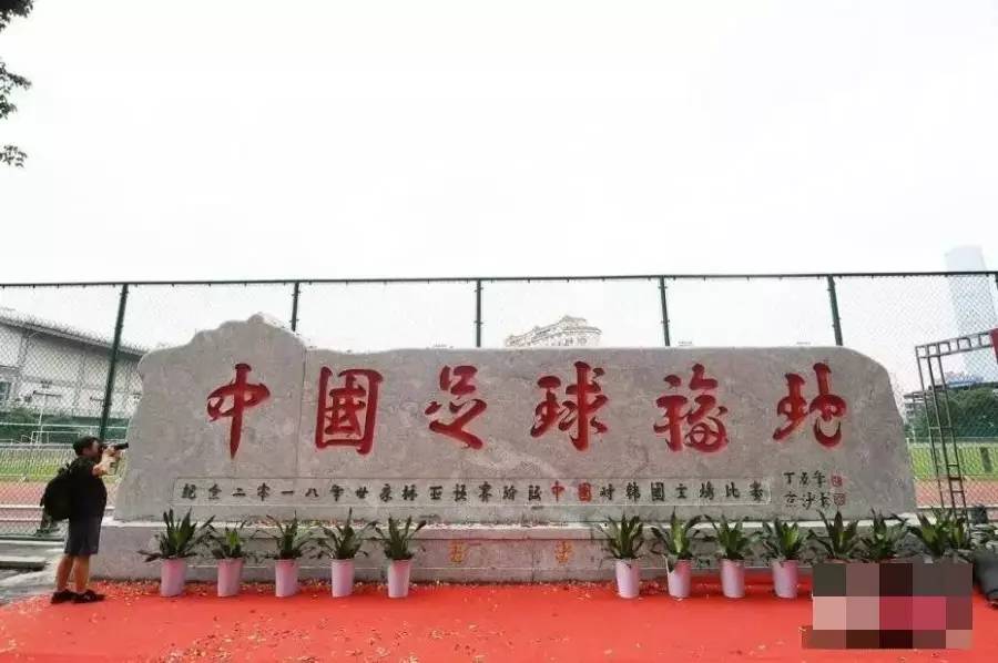 原创|长沙为国足立“福地碑”,前国足主帅说现在球员只想钱!