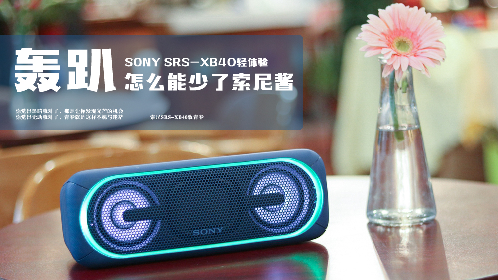 索尼蓝牙音箱xb系列测评,索尼xb40