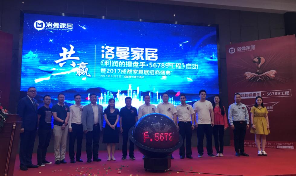 洛曼家居《利润的操盘手·56789工程》正式启动！