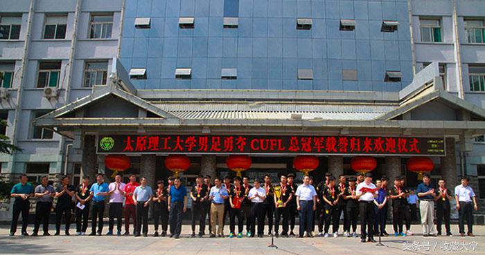 太原理工大学cufl冠军,太原理工大学足球队超冠联赛