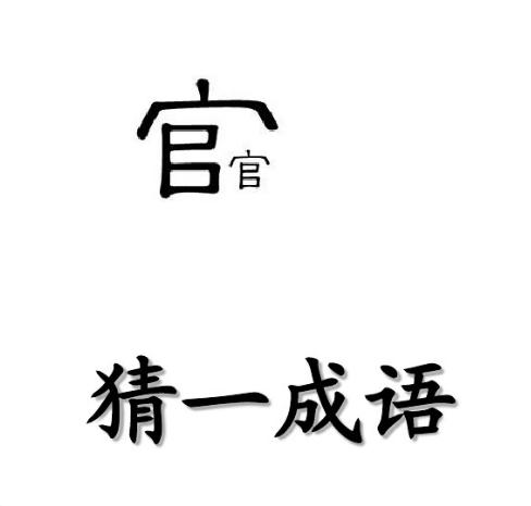 看图猜字谜猜对四个说明你还年轻,看图猜字谜1000题全部图解