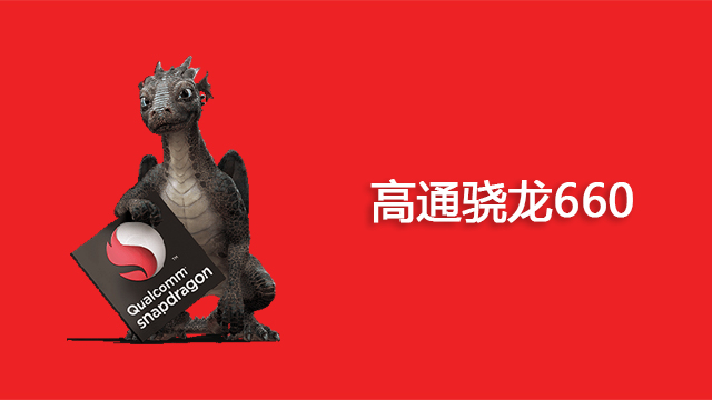 高通骁龙660的处理器好不好,骁龙660与骁龙653有什么区别