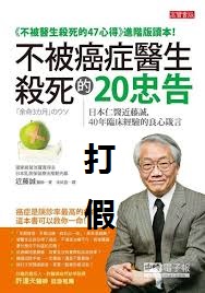 日本医生近藤诚谈治癌,日本癌症专家近藤诚