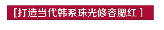 从土得掉渣到出人头地,现在最流行的腮红