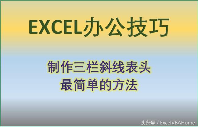 excel如何制作斜线表头并输入内容,excel表格里怎么画三个斜线表头