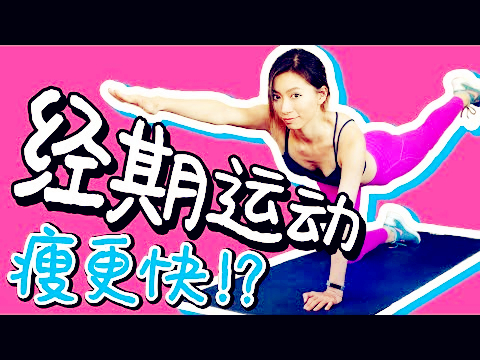 谁说经期也能瘦,经期减肥缓解痛经最佳运动