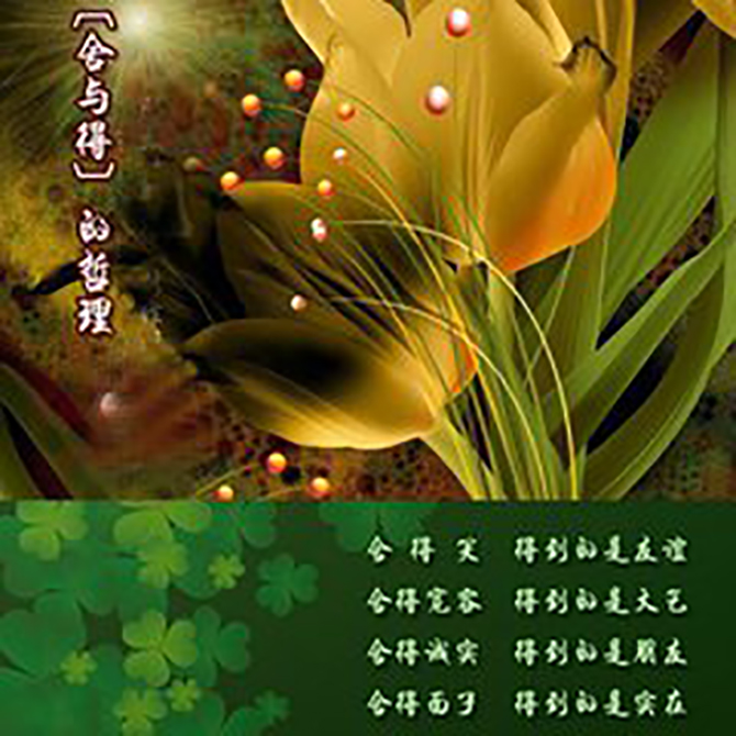 人有所舍必有所成,做到有舍才有得太难了