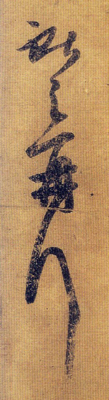 王献之经典六帖,王献之的稀世7幅名帖