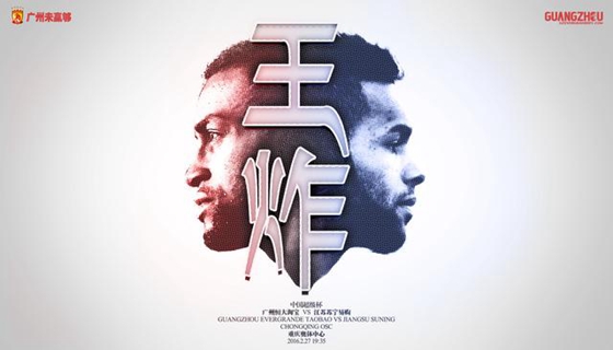 恒大淘宝vs上港直播,广州恒大淘宝vs江苏苏宁直播