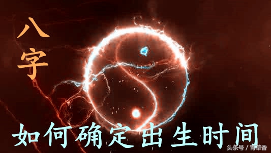 如何确定八字准确的出生时辰,不知道出生时辰怎么算八字