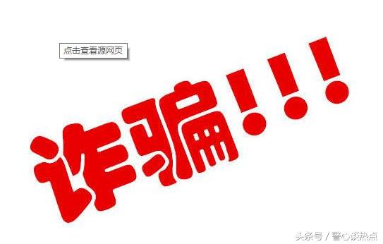 诈骗君，滚蛋吧之如何防范假冒香港“*合六**彩”公司提供*码特**实施的诈骗