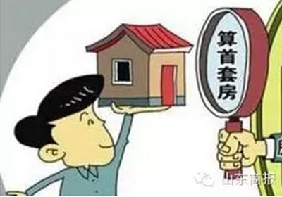 首套房的判定将实行最新的标准,首套房认定放宽