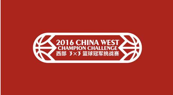 2017年3v3篮球全国总决赛,西部篮球决赛