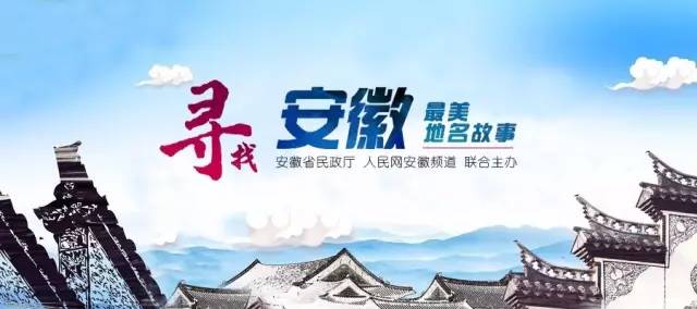 安徽地名故事丨“野人寨”里好风光