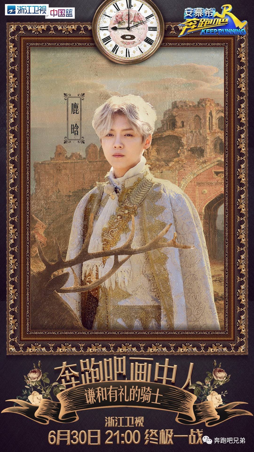 今晚21:00,奔跑吧“画中人”!