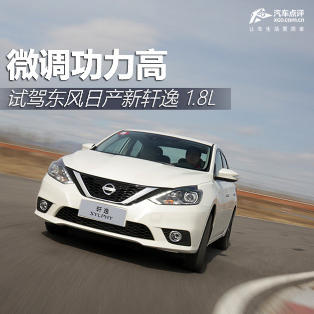轩逸1.6动力升级测评,新轩逸调动力