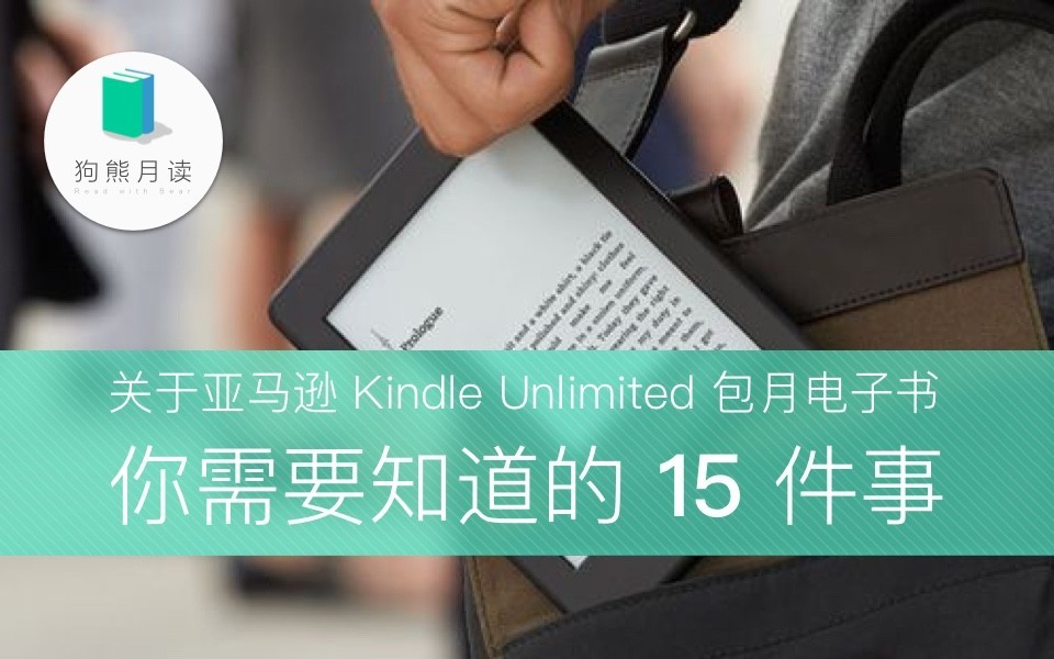 关于亚马逊KindleUnlimited包月电子书你需要知道的15件事|狗熊月读
