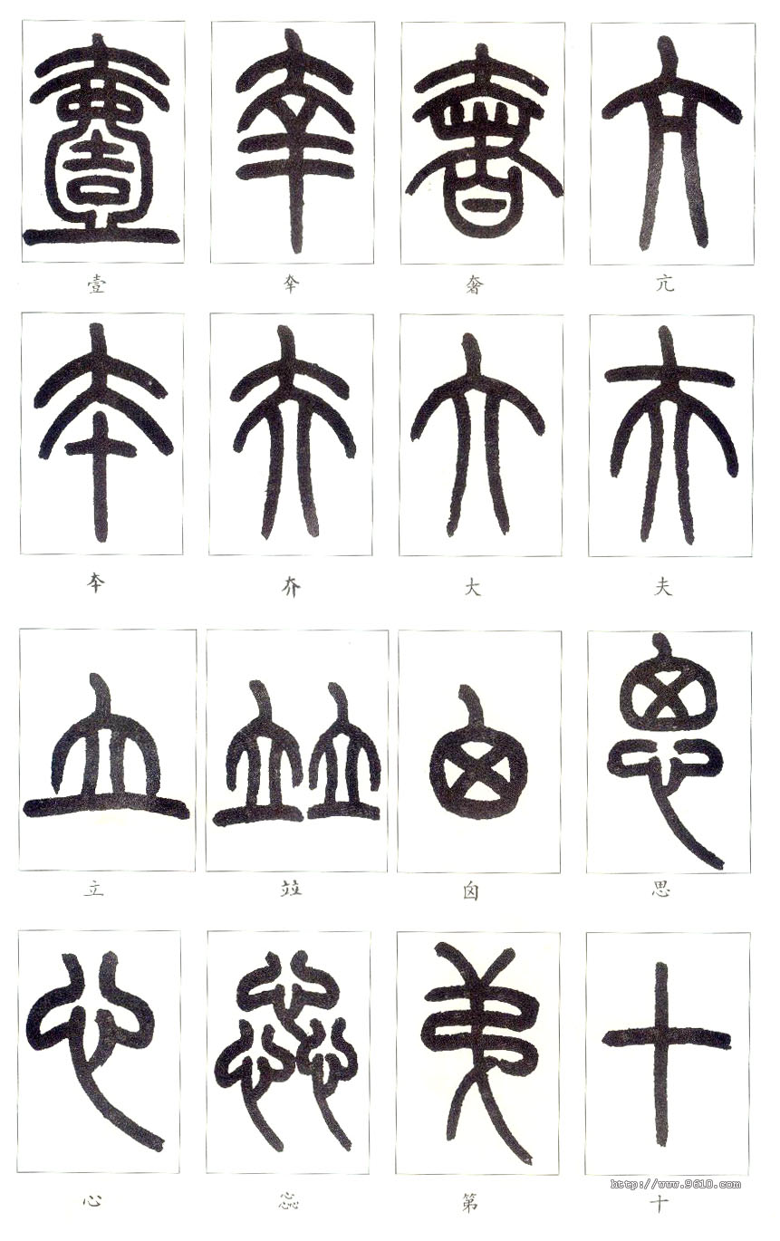 大篆书法入门技巧,书法鉴赏技巧和方法