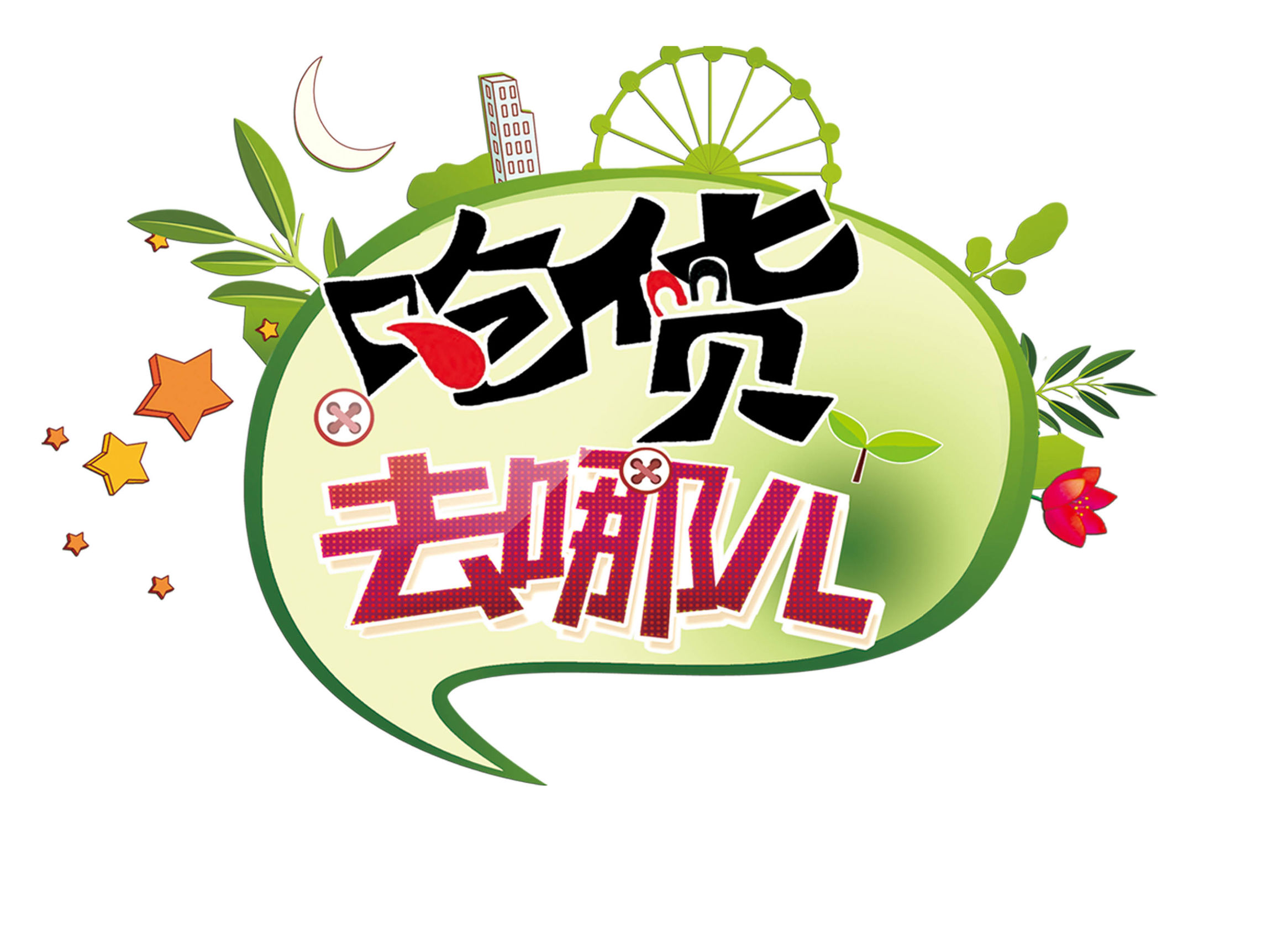 你就是个吃货图片,你就是个吃货上海话