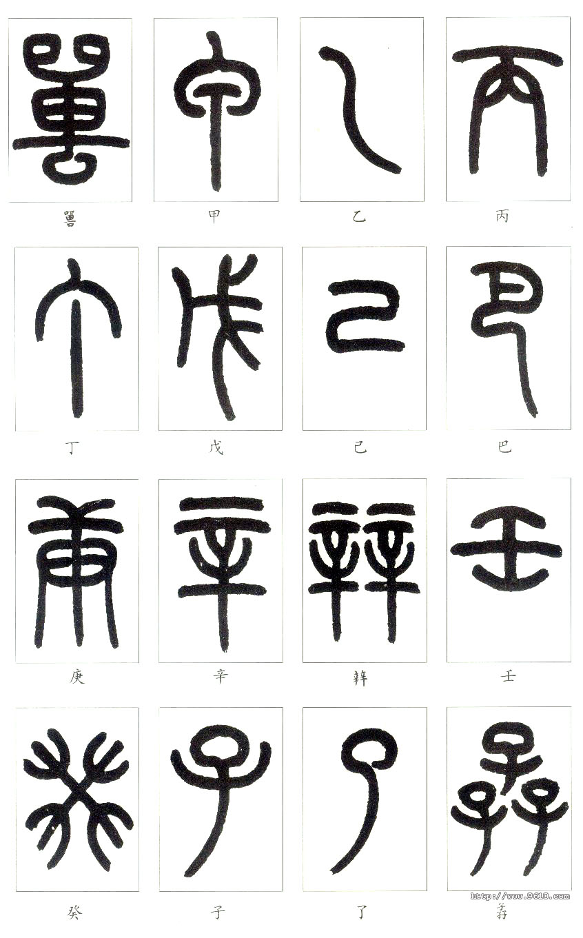 大篆书法入门技巧,书法鉴赏技巧和方法