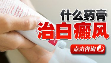 治疗白癜风十大外涂偏方,治白癜风好的外用药