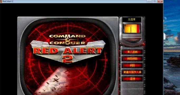 红警2win10无法全屏,win10系统怎么玩红警2共和国之辉