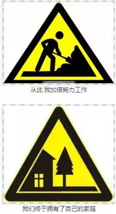 看看人家都已经会用交通标示写情书了，你还在干嘛