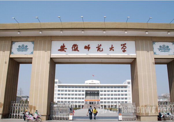 同属省教育厅的安徽师范大学和211安徽大学,哪个学校更加优秀?我更倾向于坐落在芜湖的安徽师范大学