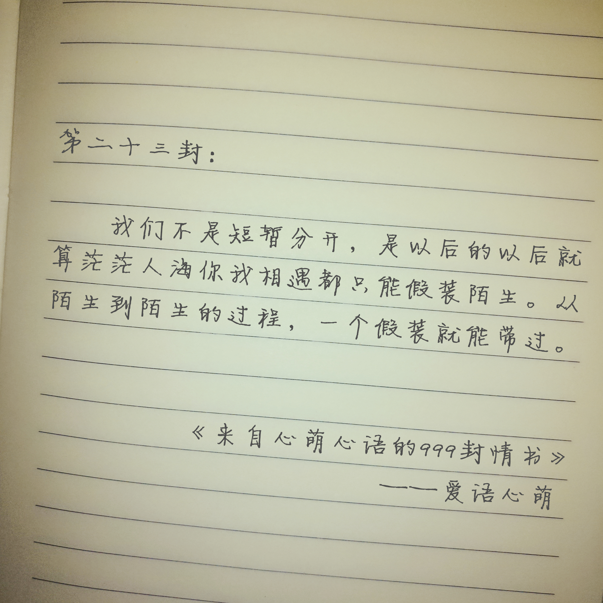 “我曾偷偷许下永远”——来自心萌心语的999封情书（19-27）