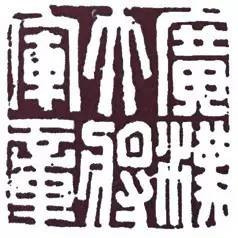 汉印作业,篆刻入门汉印作业