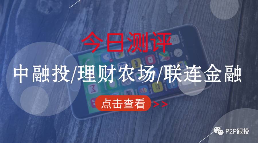 中融投、理财农场、联连金融安全吗?P2P跟投APP最新测评