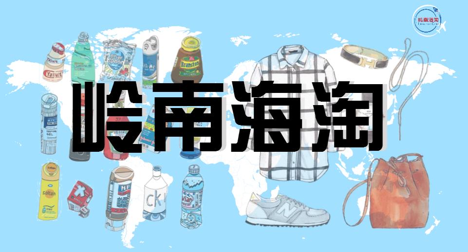 海淘的那些事,海淘小科普