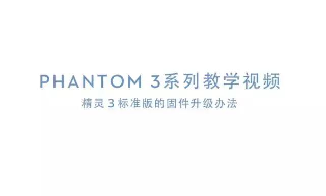 澶х枂phantom3,澶х枂phantom3鍗囩骇鍥轰欢