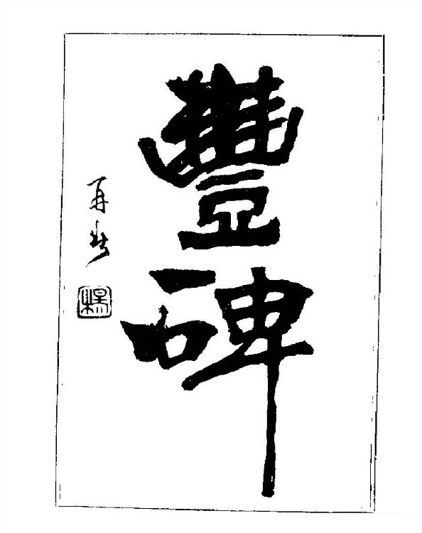 杨再春央视楷书书法教学视频,杨再春常用字行楷书法作品