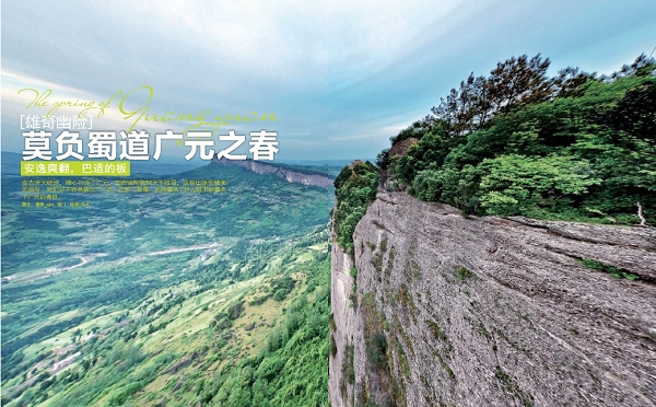 莫负蜀道广元之春