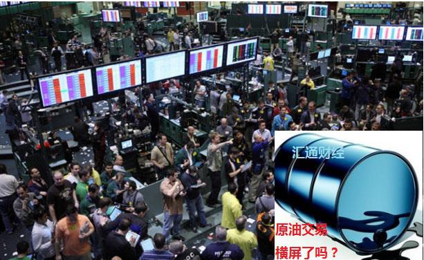 原油交易“横屏”了吗?——别开玩笑了!