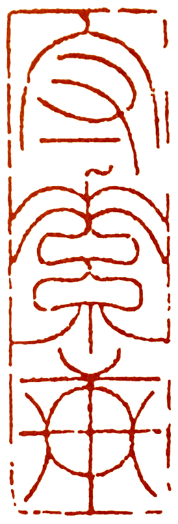 读印篆刻,意象篆刻