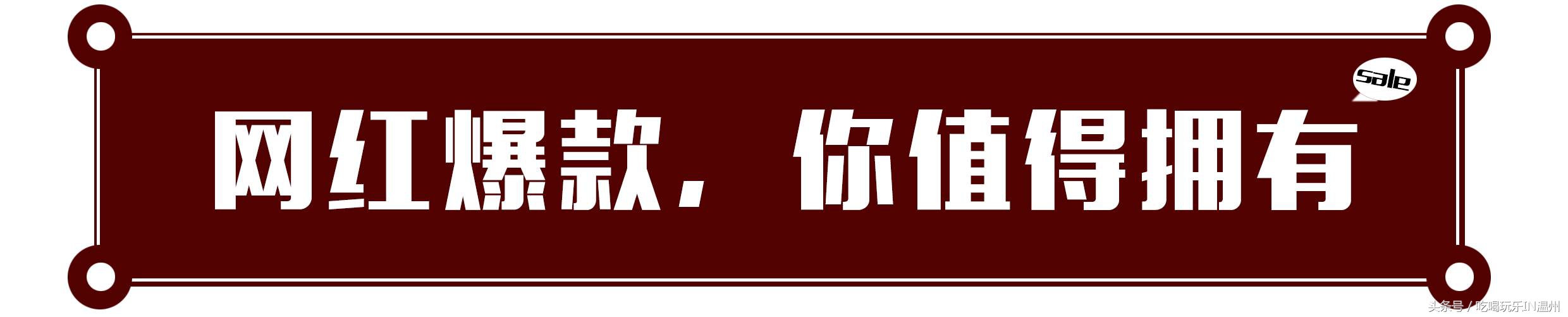 低至2折｜比黑五还划算的奢侈品快闪店突降温州？