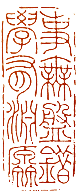 读印篆刻,意象篆刻